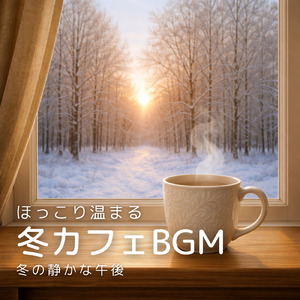 休日の朝ごはんタイムや朝カフェ専用BGM
