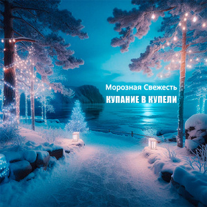 Купание в купели