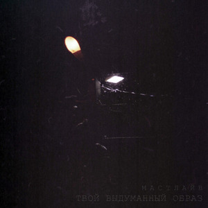 Твой выдуманный образ