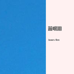 删不掉的蓝眼泪