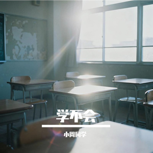 学不会