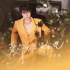 爱你我没留余地（伴奏）