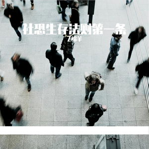 社恐生存法则第一条