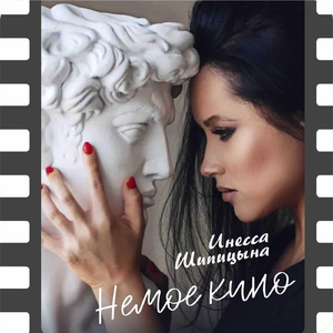 Немое кино