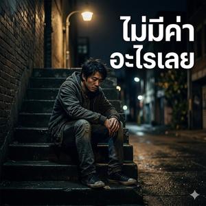 ไม่มีค่าอะไรเลย