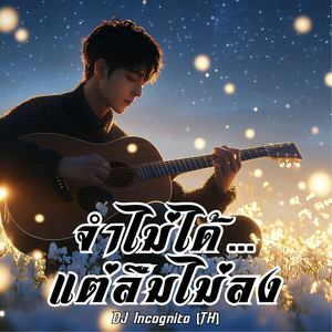 จำไม่ได้…แต่ลืมไม่ลง