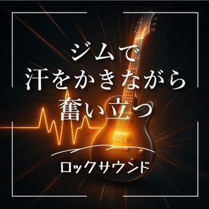 自分を超える音