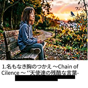 Ⅰ.名もなき胸のつかえ～Chain of Silence～’’天使達の残酷な言葉 -Even if it hurts-’’