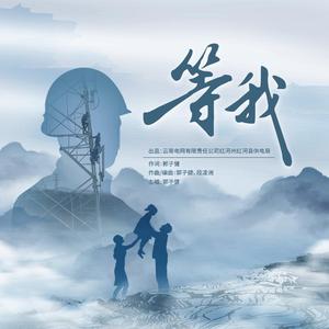 等我