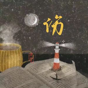 伤(送给童年心灵遭受重创的你）