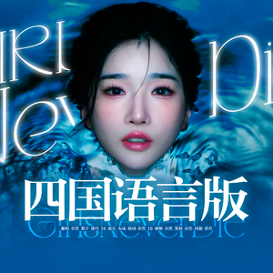 Girls Never Die四国语言版