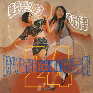 人生一條路 / 心淚的花 / 溫暖的太陽