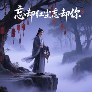 忘却红尘忘却你.wav