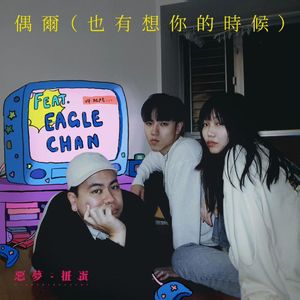 偶爾（也有想你的時候）ft. EAGLE