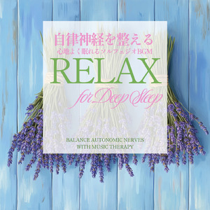 音楽療法 α波の響き