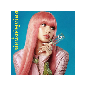 ตีหนึ่งที่คูเมือง