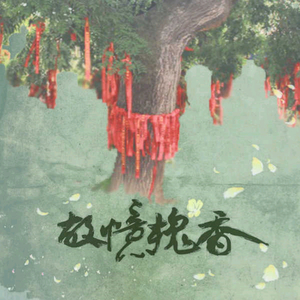 故忆槐香 (伴奏)