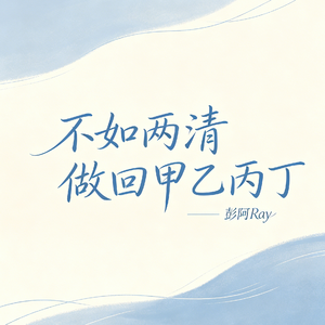 不如两清做回甲乙丙丁