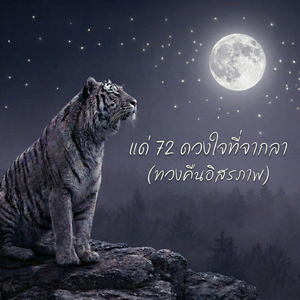 แด่ 72 ดวงใจที่จากลา (ทวงคืนอิสรภาพ)