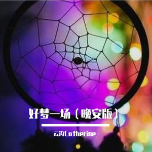 好梦一场（晚安版）