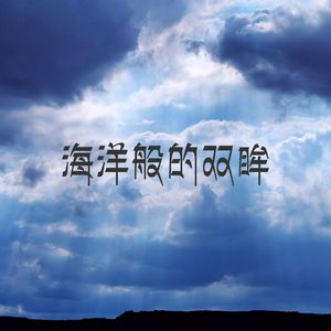 “海洋般的双眸”Drill