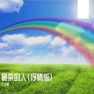 你是我最亲的人(抒情版)