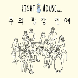 주의 평강 안에