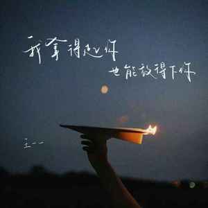 我拿得起你也能放得下你