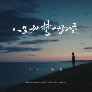 人生如梦一场空