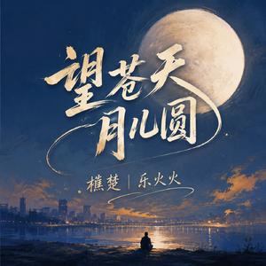 望苍天 月儿圆