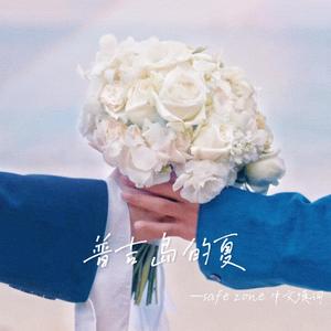 普吉岛的夏/Safe Zone中文版