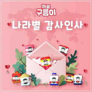 나라별 감사 인사