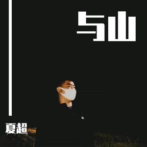 与山（翻自 半阳）