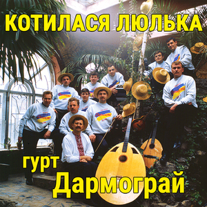 Котилася люлька