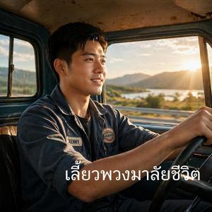 เลี้ยวพวงมาลัยชีวิต