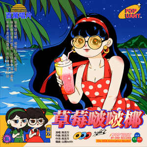 草莓啵啵椰
