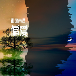 偏爱