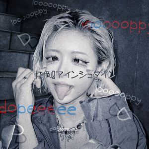 打倒アインシュタイン