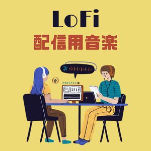 ローファイ音楽