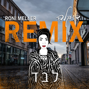לבד (Roni Meller Remix)