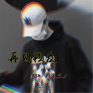 你有没有爱过我 (DJ版)