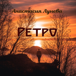 Ретро
