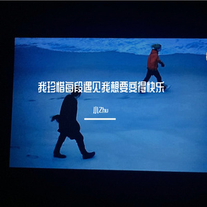 我珍惜每段遇见我想要变得快乐