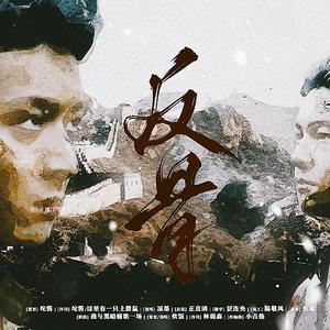 反骨——《觉醒年代》同人曲