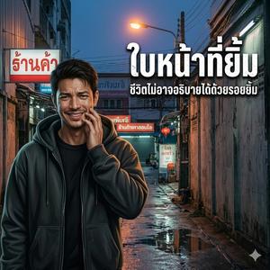 ใบหน้าที่ยิ้ม