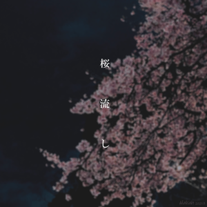 桜流し（翻自 宇多田ヒカル）