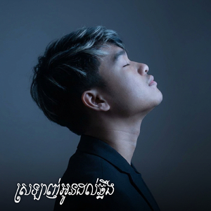 ស្រឡាញ់អូនដល់ឆ្អឹង