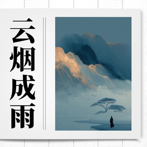 云烟成雨