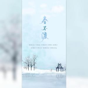 春不渡