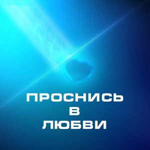 Проснись в Любви (Original Mix)